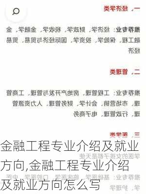 金融工程专业介绍及就业方向,金融工程专业介绍及就业方向怎么写