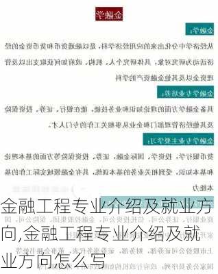 金融工程专业介绍及就业方向,金融工程专业介绍及就业方向怎么写