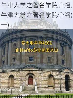 牛津大学之著名学院介绍,牛津大学之著名学院介绍(一)