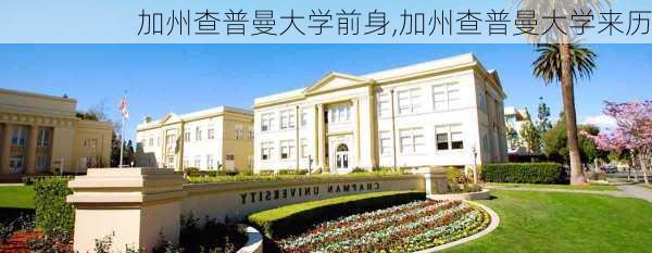 加州查普曼大学前身,加州查普曼大学来历