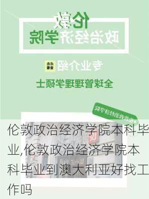 伦敦政治经济学院本科毕业,伦敦政治经济学院本科毕业到澳大利亚好找工作吗