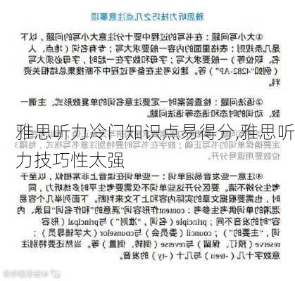 雅思听力冷门知识点易得分,雅思听力技巧性太强