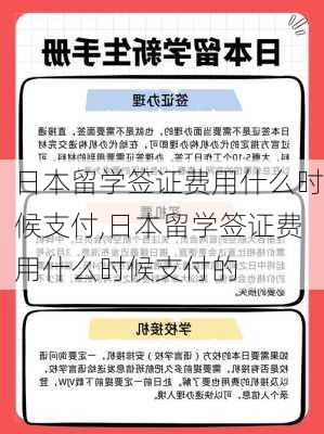 日本留学签证费用什么时候支付,日本留学签证费用什么时候支付的