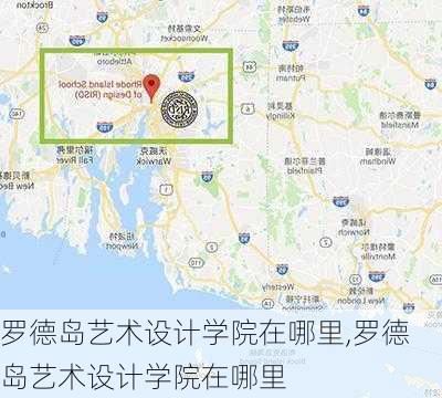 罗德岛艺术设计学院在哪里,罗德岛艺术设计学院在哪里