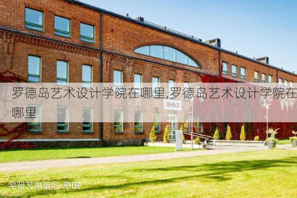 罗德岛艺术设计学院在哪里,罗德岛艺术设计学院在哪里