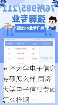 同济大学电子信息专硕怎么样,同济大学电子信息专硕怎么样啊