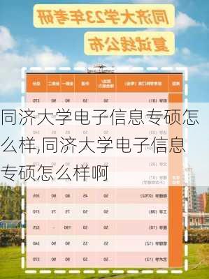 同济大学电子信息专硕怎么样,同济大学电子信息专硕怎么样啊