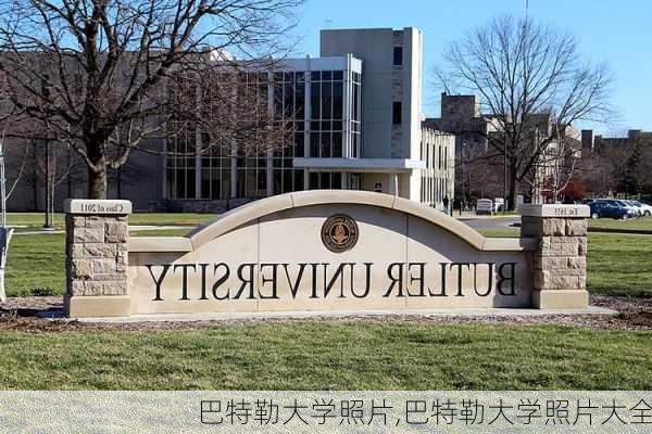 巴特勒大学照片,巴特勒大学照片大全