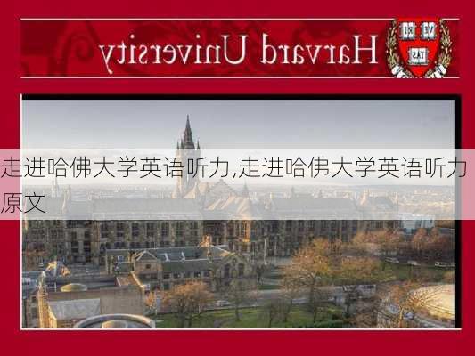 走进哈佛大学英语听力,走进哈佛大学英语听力原文