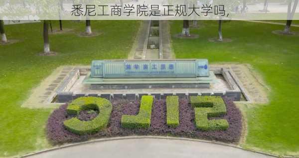 悉尼工商学院是正规大学吗,