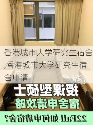 香港城市大学研究生宿舍,香港城市大学研究生宿舍申请