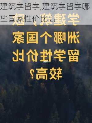 建筑学留学,建筑学留学哪些国家性价比高