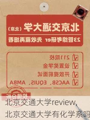 北京交通大学review,北京交通大学有化学系吗