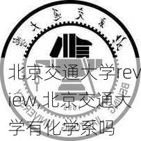 北京交通大学review,北京交通大学有化学系吗