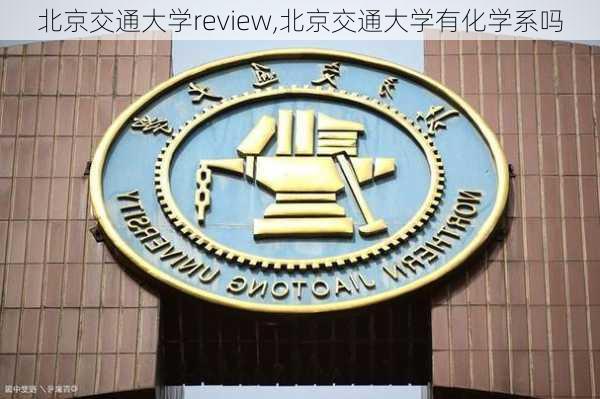 北京交通大学review,北京交通大学有化学系吗