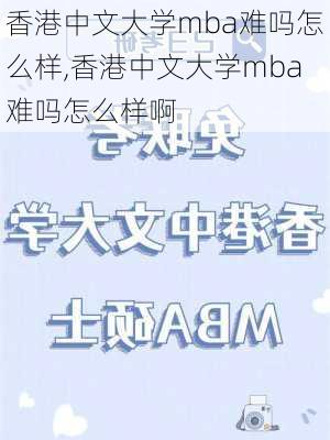 香港中文大学mba难吗怎么样,香港中文大学mba难吗怎么样啊