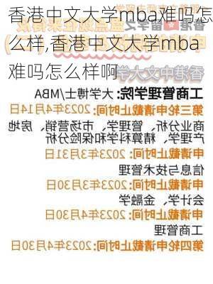 香港中文大学mba难吗怎么样,香港中文大学mba难吗怎么样啊