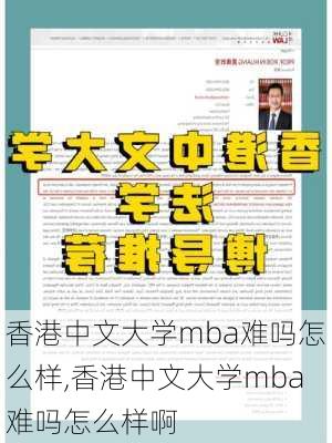 香港中文大学mba难吗怎么样,香港中文大学mba难吗怎么样啊