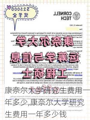 康奈尔大学研究生费用一年多少,康奈尔大学研究生费用一年多少钱