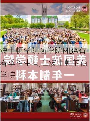 波士顿学院商学院MBA有春季招生吗,在波士顿的商学院