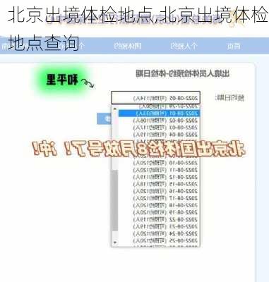北京出境体检地点,北京出境体检地点查询