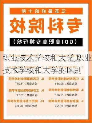 职业技术学校和大学,职业技术学校和大学的区别