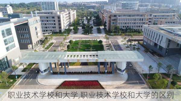 职业技术学校和大学,职业技术学校和大学的区别