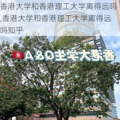 香港大学和香港理工大学离得远吗,香港大学和香港理工大学离得远吗知乎