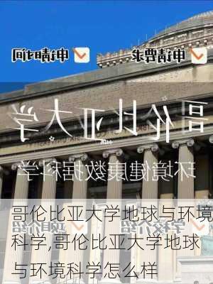 哥伦比亚大学地球与环境科学,哥伦比亚大学地球与环境科学怎么样