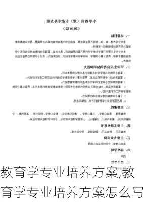 教育学专业培养方案,教育学专业培养方案怎么写