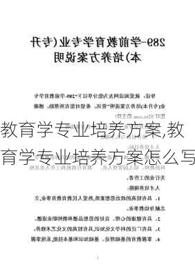 教育学专业培养方案,教育学专业培养方案怎么写