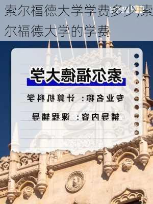 索尔福德大学学费多少,索尔福德大学的学费