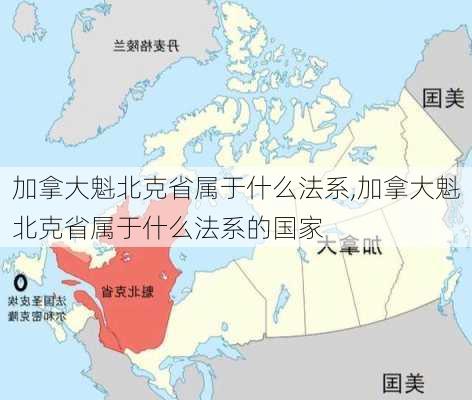 加拿大魁北克省属于什么法系,加拿大魁北克省属于什么法系的国家