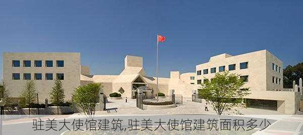 驻美大使馆建筑,驻美大使馆建筑面积多少