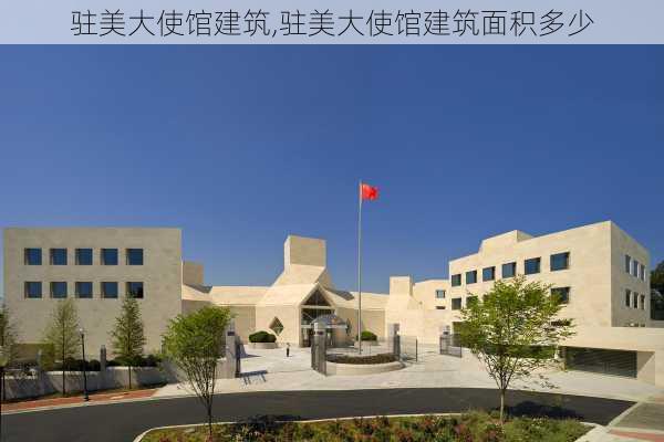 驻美大使馆建筑,驻美大使馆建筑面积多少