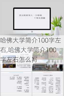 哈佛大学简介100字左右,哈佛大学简介100字左右怎么写