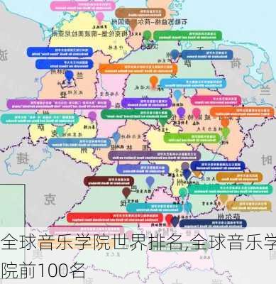 全球音乐学院世界排名,全球音乐学院前100名