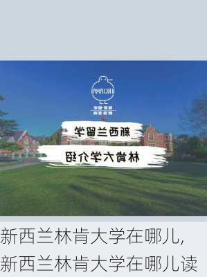 新西兰林肯大学在哪儿,新西兰林肯大学在哪儿读