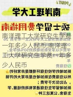 南洋理工大学研究生学费一年多少人民币,南洋理工大学研究生学费一年多少人民币