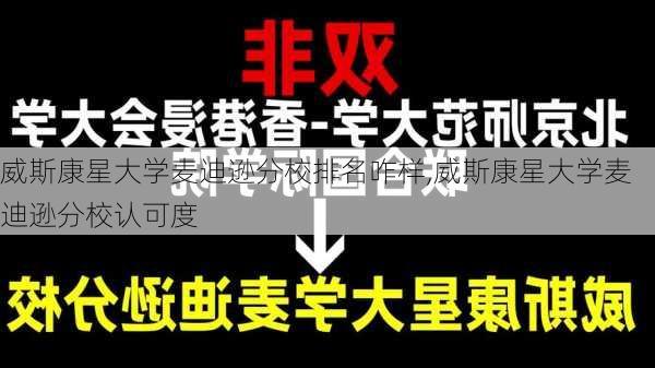 威斯康星大学麦迪逊分校排名咋样,威斯康星大学麦迪逊分校认可度