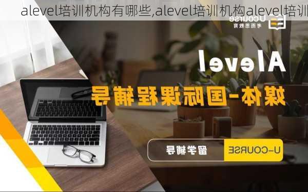 alevel培训机构有哪些,alevel培训机构alevel培训