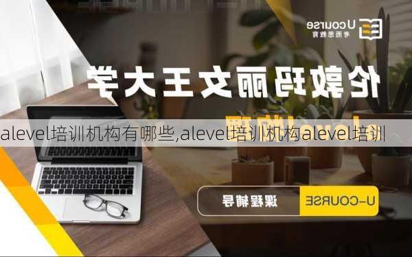 alevel培训机构有哪些,alevel培训机构alevel培训