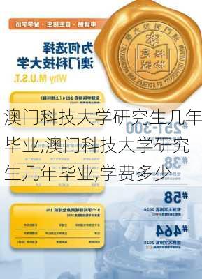 澳门科技大学研究生几年毕业,澳门科技大学研究生几年毕业,学费多少