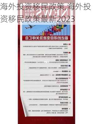 海外投资移民政策,海外投资移民政策最新2023