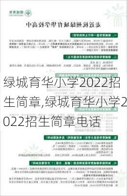 绿城育华小学2022招生简章,绿城育华小学2022招生简章电话