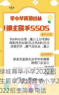 绿城育华小学2022招生简章,绿城育华小学2022招生简章电话