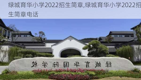 绿城育华小学2022招生简章,绿城育华小学2022招生简章电话