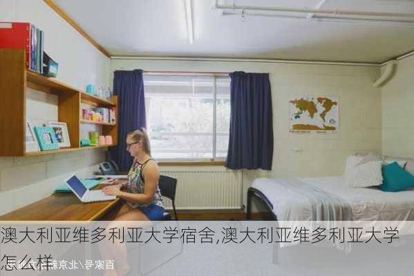 澳大利亚维多利亚大学宿舍,澳大利亚维多利亚大学怎么样