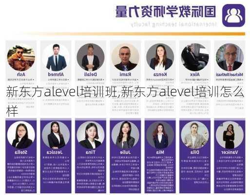 新东方alevel培训班,新东方alevel培训怎么样