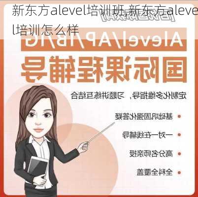 新东方alevel培训班,新东方alevel培训怎么样